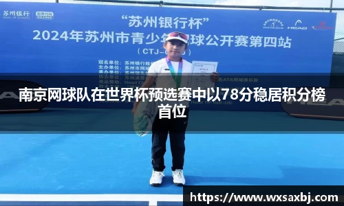 南京网球队在世界杯预选赛中以78分稳居积分榜首位