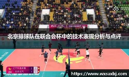 北京排球队在联合会杯中的技术表现分析与点评