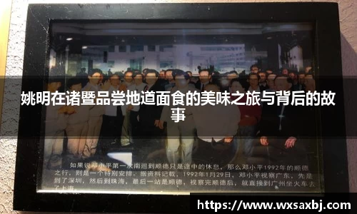 姚明在诸暨品尝地道面食的美味之旅与背后的故事