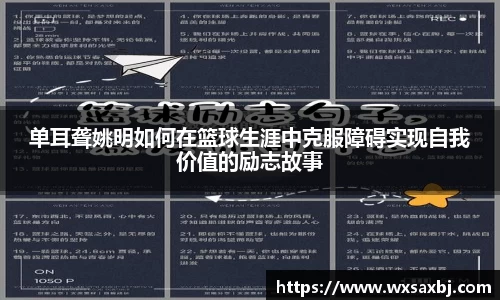 单耳聋姚明如何在篮球生涯中克服障碍实现自我价值的励志故事