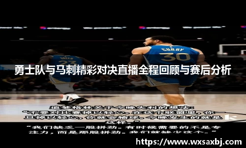 勇士队与马刺精彩对决直播全程回顾与赛后分析