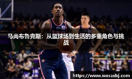 马尚布鲁克斯：从篮球场到生活的多重角色与挑战