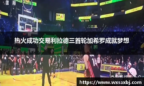 热火成功交易利拉德三首轮加希罗成就梦想