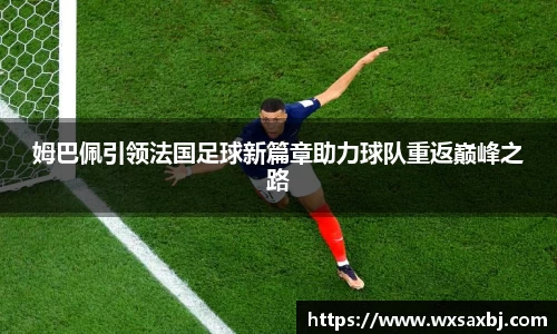 yy易游姆巴佩引领法国足球新篇章助力球队重返巅峰之路