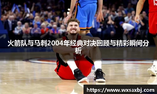 yy易游火箭队与马刺2004年经典对决回顾与精彩瞬间分析