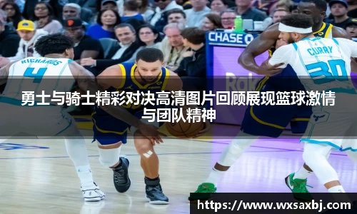 yy易游勇士与骑士精彩对决高清图片回顾展现篮球激情与团队精神